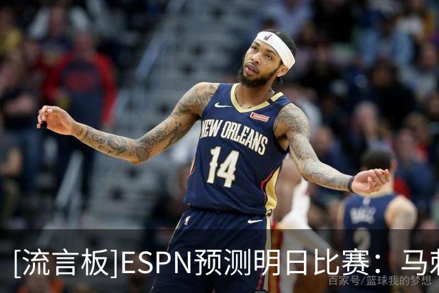 [流言板]ESPN预测明日比赛：马刺胜率76.6%，独行侠胜率23.4%